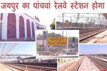 Railway: जयपुर को मिलेगी बड़ी सौगात, खातीपुरा आधुनिक रेलवे स्टेशन हुआ तैयार, अप्रेल में होगा शुरू