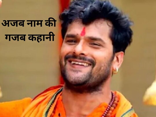 खेसारी लाल यादव के नाम की कहानी है रोचक.(instagram/khesari_yadav)

