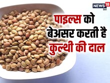 पाइल्स के दर्द में रामबाण असर करती है कुल्थी की दाल, किडनी स्टोन को गला देती