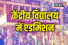 KVS School: How to get children admission in Kendriya Vidyalaya, till what age admission is done, where are the schools