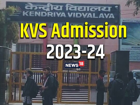
KVS Admission : केवीएस में एडमिशन के लिए रजिस्ट्रेशन 27 मार्च को शुरू होगा. 
