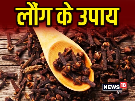 चैत्र नवरत्रि में लौंग के आसान उपायों से किस्मत बदल सकती है.