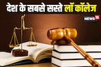 ये हैं सबसे सस्ते लॉ कॉलेज, इनकी सालाना फीस है मात्र 7 से 20 हजार तक