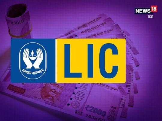 भारतीय जीवन बीमा निगम की एक अनूठी पेशकश है ये पॉलिसी 
