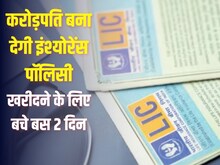 2 दिन में बंद हो जाएगी 'धन वर्षा', करोड़पति बना सकता है ये प्लान