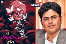 The Lipstick Boy: आज रिलीज होगी यह बायोपिक, दिखेंगे नालंदा के दो बेटे, जानें रविकांत का बाॅलीवुड कनेक्शन