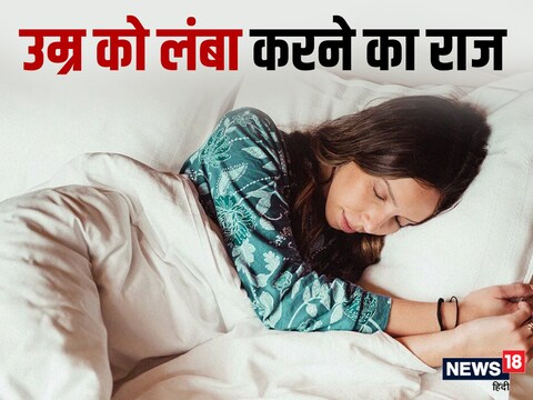 अच्छी नींद के लिए 5 आसान टिप्स अपनाकर  जीवन को 5 साल तक आसानी से बढ़ाया जा सकता है.