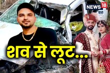 घोर कलयुग है! सच में इंसान की कीमत नहीं, जानें कहां हुई शव से लूट की सनसनीखेज वारदात