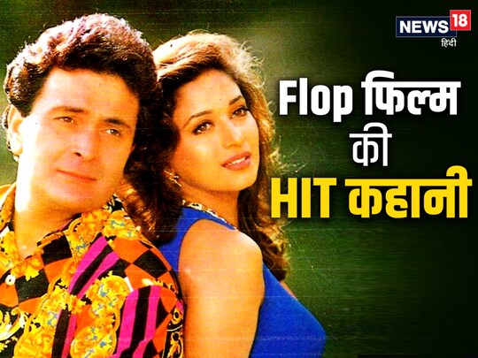 'प्रेम ग्रंथ' फ‍िल्‍म में माधुरी दीक्षि‍त के साथ संजय दत्त नजर आने वाले थे.   