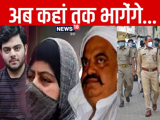 UP Police: उत्‍तर प्रदेश पुल‍िस के अलावा 7 अन्य राज्यों की पुलिस भी करेगी फरार चल रहे अतीक के पर‍िवार की तलाश.
