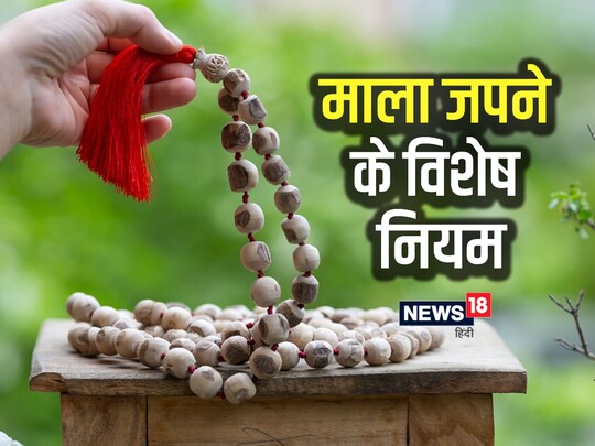 जाप करते समय भूल से भी माला को हाथों से नीचे नहीं गिरने देना चाहिए.