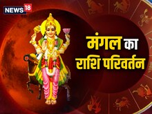 13 मार्च को मंगल का गोचर, 6 राशि के जातकों पर पड़ेगा सकारात्मक असर