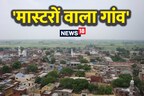 Teacher's Village: देश को 300 से ज्यादा टीचर दे चुका है UP का यह गांव, यहां हैं सिर्फ 600 घर