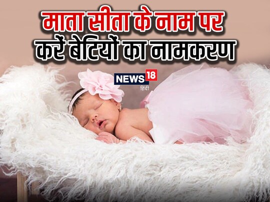 मान्यता है देवी-देवताओं के नाम पर बच्चों के नामकरण से उनमें भी भगवान के गुण आ जाते हैं. 