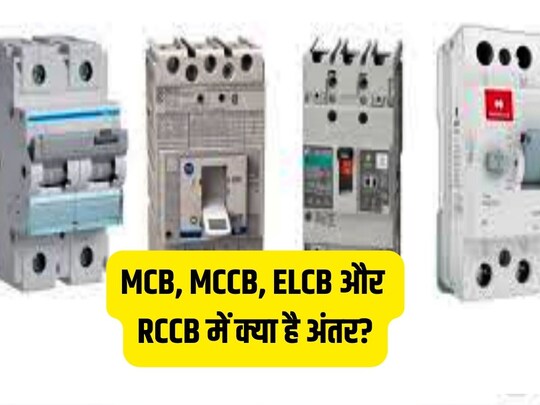 MCB, MCCB, ELCB और RCCB में क्या है अंतर? 