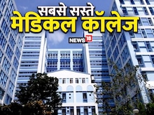 देश के सबसे सस्‍ते मेडिकल कॉलेज, मात्र 66 हजार में भी हो सकता है MBBS