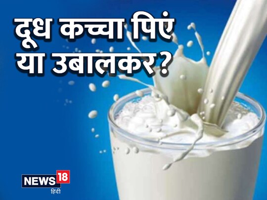 जब आप दूध को उबालते हैं तो इसमें मौजूद पोषक तत्‍वों में बदलाव आने लगता है. 