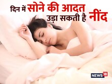 आप भी सोते हैं दिन में? नुकसान सुनकर उड़ जाएगी नींद, आज ही छोड़ दें ये आदत....