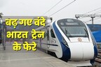 5 वंदे भारत ट्रेन की टिकट है बेहद सस्ती, किराया जान हो जाएंगे खुश, सस्ते में करें खुबसुरत जगहों की सैर
