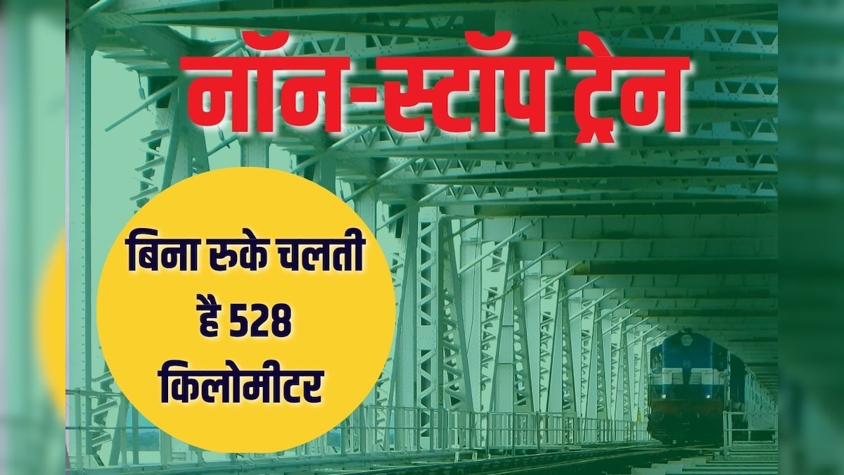 देश की सबसे लंबी दूरी तक बिना रुके चलने वाली ट्रेन, 528 किलोमीटर तक नॉन-स्टॉप, क्या आप जानते हैं नाम?