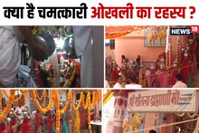 PHOTOS: लाखों लीटर पानी से भी नहीं भरती है 1 फीट गहरी और 6 इंच चौड़ी ओखली, पंचामृत डालते ही हो जाती है लबालब
