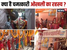 चमत्‍कारी है 1 फीट गहरी 6 इंच चौड़ी ओखली, लाखों लीटर पानी से भी नहीं भरती है