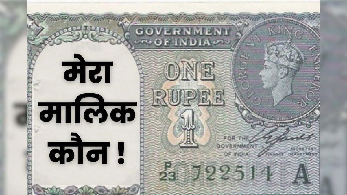 क्‍यों परिवार से बिछड़ गया 1 रुपये का नोट! न RBI छापता-न गवर्नर साइन करता, फिर कौन है इसका माईबाप