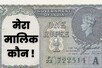 क्‍यों परिवार से बिछड़ गया 1 रुपये का नोट! गवर्नर नहीं तो कौन है इसका माईबाप