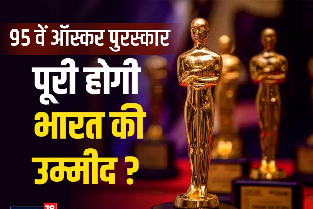 ऑस्कर 2023 में भारत की दावेदारी, कितनी उम्मीद