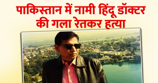 Pk Rathi Driver killed pakistan hyderabad hindu doctor dharmdev rathi over holi ...