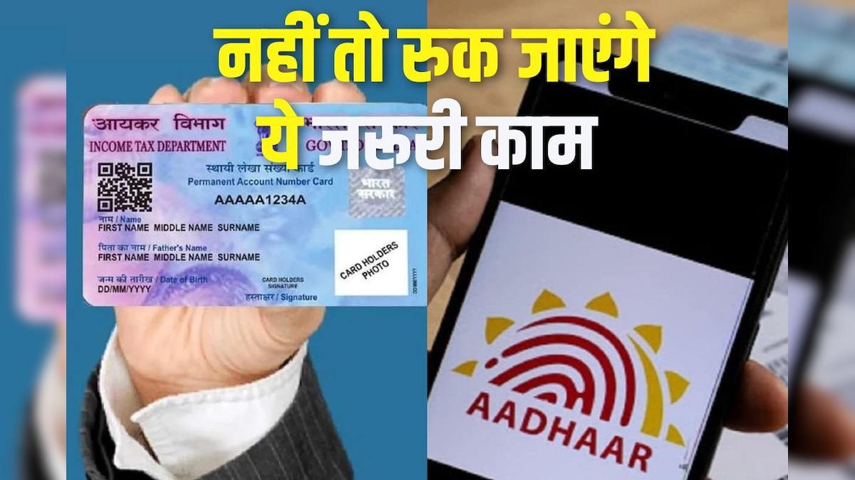 Aadhaar से लिंक नहीं कराया Pan? आखिरी तारीख के बाद फंस जाएंगे ये जरूरी काम, ऐसे करें लिंक?