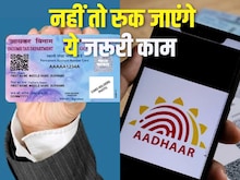 पैन से आधार नहीं जुड़ा तो फंस जाएंगे बैंक के जरूरी काम, ऐसे करें लिंक