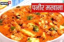 ہولی کا اسپیشل نسخہ: رات کے کھانے میں مزیدار پنیر مکھانہ بنائیں، کھانے والے انگلیاں چاٹتے ہی رہ جائیں گے، نسخہ آسان ہے