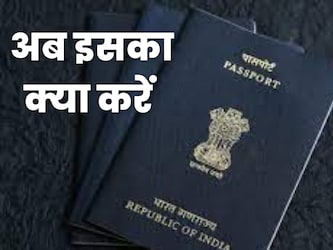  मौजूदा निमय ये है कि अगर किसी का पासपोर्ट (Passport) एक्‍सपायर हो जाए तो वह स्‍वत: इनवैलिड हो जाता है. हालांकि, इसके बावजूद इन दस्‍तावेजों को संभालकर रखते हैं जो भविष्‍य में काम आ सकता है. अभी ऐसी कोई व्‍यवस्‍था नहीं है जहां मौत के बाद संबंधित व्‍यक्ति के पासपोर्ट को सरेंडर किया जा सके. एक तय समयसीमा के बाद यह खुद इनवैलिड हो जाता है.