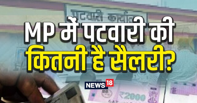 Pathari Mp MP Patwari Salary what is the highest salary of patwari work syllabus ...