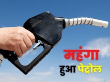 Petrol Diesel Prices : बढ़ गए पेट्रोल डीजल के दाम, नोएडा में 15 पैसे महंगा
