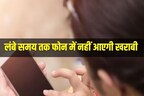 Smartphone को सही तरीके से करें इस्तेमाल, लंबे समय तक नहीं आएगी खराबी, नहीं रहेगा डेटा चोरी का खतरा