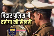 Bihar Police SI Salary: बिहार पुलिस में दरोगा की कितनी होती है सैलरी, कैसे मिलती है नौकरी?