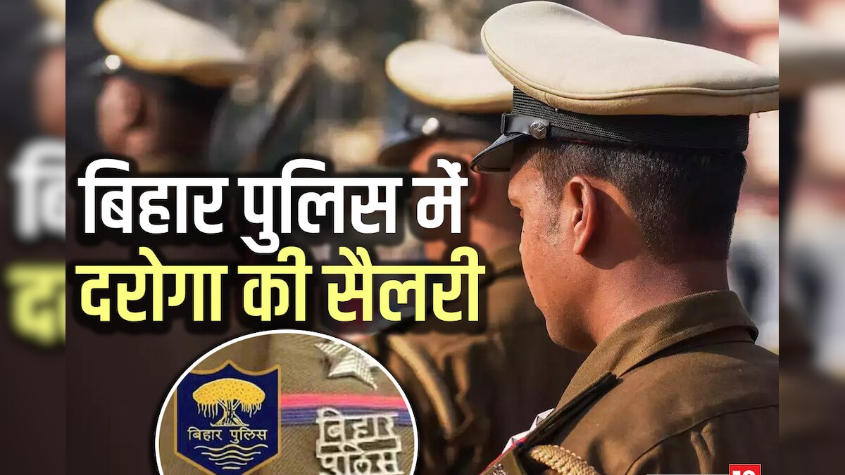 Bihar Police SI Salary: बिहार पुलिस में दरोगा की कितनी होती है सैलरी, प्रमोशन के साथ मिलती है ये सुविधाएं 