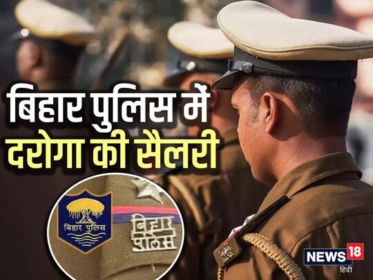 Bihar Police SI Salary: बिहार पुलिस में दरोगा को सैलरी के साथ कई तरह की सुविधाएं भी दी जाती है. 