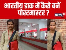 India Post: भारतीय डाक में कैसे बनते हैं पोस्टमास्टर, क्या होता है काम?