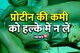 प्रोटीन की कमी से हिल जाता है बॉडी का पुर्जा-पुर्जा, होती है 4 घातक बीमारियां