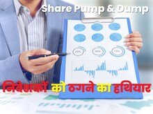 क्‍या होता है शेयर पंप एंड डंप, निवेशकों के संभलने तक डूब जाते हैं पैसे