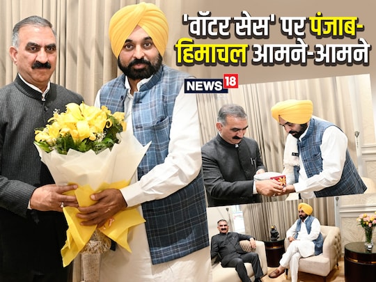Water Cess Act in Himachal: हिमाचल के सीएम सुक्खू ने पंजाब के सीएम भगवंत माने से की मुलाकात.
