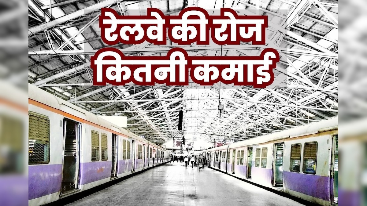 रेलवे को कहां से होती है सबसे ज्‍यादा कमाई, यात्रियों से मिलता है सिर्फ 20 फीसदी पैसा, बाकी खर्चे का कैसे होता है जुगाड़?