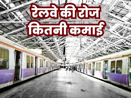 भारतीय रेलवे रोजाना करीब 400 करोड़ की कमाई करती है. 