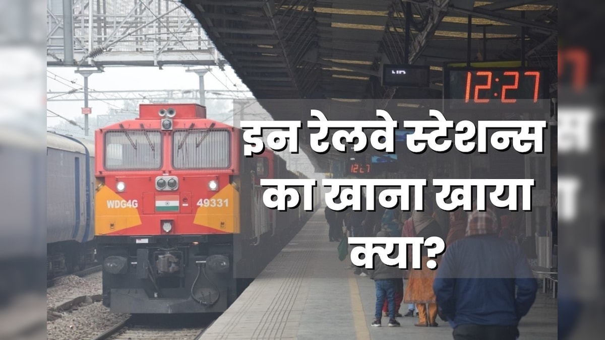 खाने-पीने के भी बड़े ‘जंक्‍शन’ हैं ये 10 रेलवे स्‍टेशन, लाल चाय, पजमपोरी, कढ़ी कचौरी के साथ लीजिए छोले-भटूरे का मजा