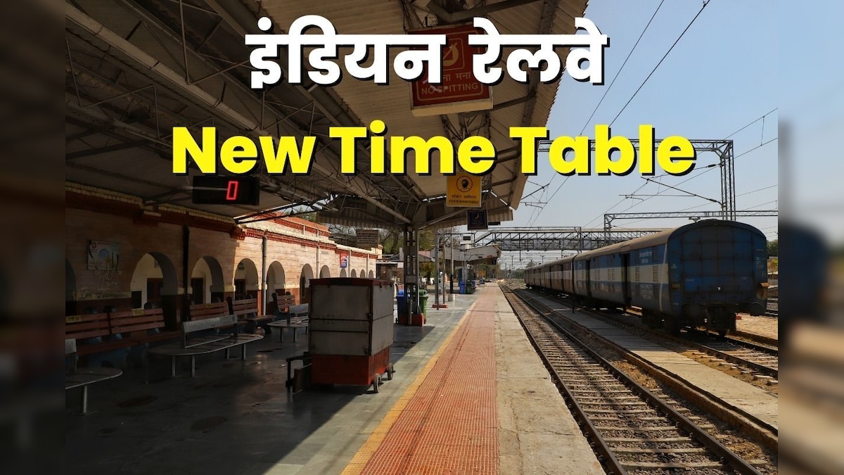 रेलवे ने बदल दिया 13 ट्रेनों का टाइम टेबल, चेक करें रूट, गाड़ी का नाम और नया समय