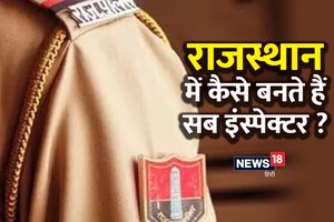 राजस्थान पुलिस में कैसे बनते हैं सब इंस्पेक्टर ? कितनी होनी चाहिए हाइट, वजन ?