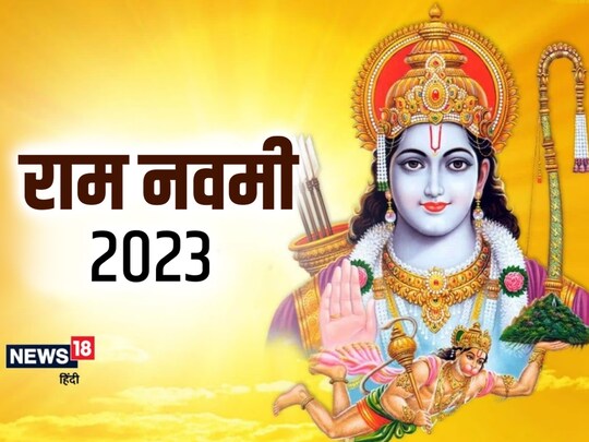 रामनवमी